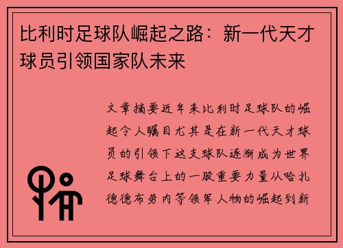 比利时足球队崛起之路：新一代天才球员引领国家队未来