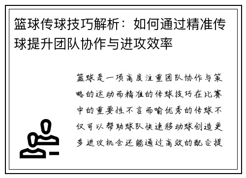 篮球传球技巧解析：如何通过精准传球提升团队协作与进攻效率