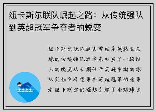 纽卡斯尔联队崛起之路：从传统强队到英超冠军争夺者的蜕变