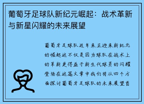 葡萄牙足球队新纪元崛起：战术革新与新星闪耀的未来展望