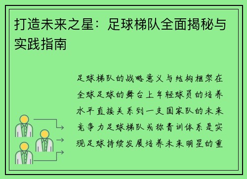 打造未来之星：足球梯队全面揭秘与实践指南
