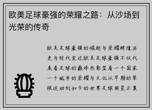 欧美足球豪强的荣耀之路：从沙场到光荣的传奇