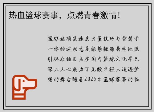 热血篮球赛事，点燃青春激情！