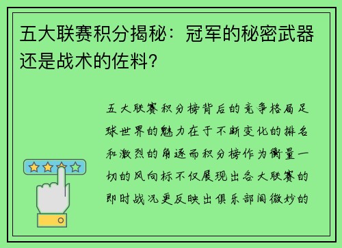 五大联赛积分揭秘：冠军的秘密武器还是战术的佐料？
