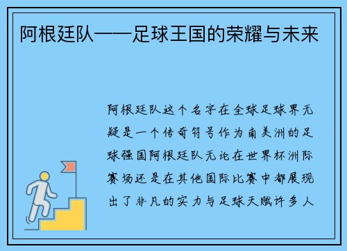 阿根廷队——足球王国的荣耀与未来
