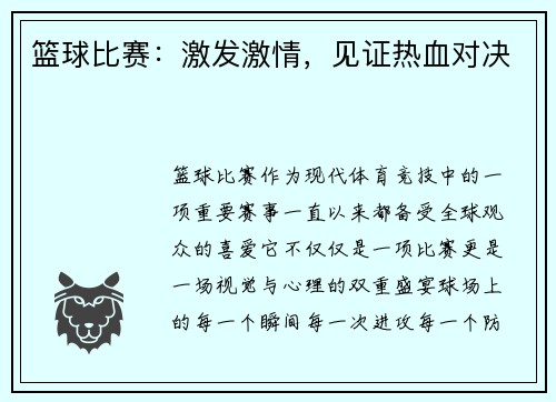 篮球比赛：激发激情，见证热血对决
