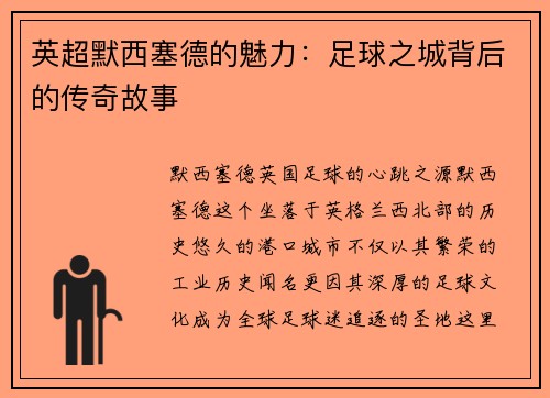英超默西塞德的魅力：足球之城背后的传奇故事