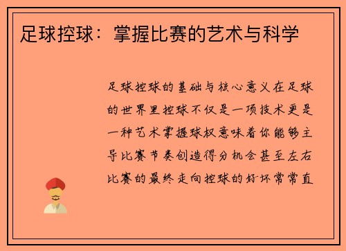 足球控球：掌握比赛的艺术与科学