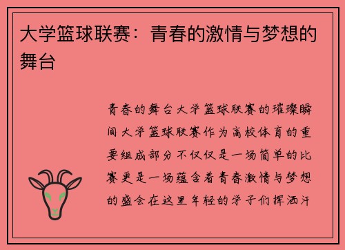 大学篮球联赛：青春的激情与梦想的舞台
