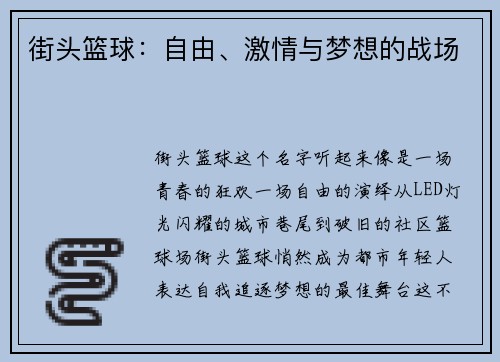 街头篮球：自由、激情与梦想的战场