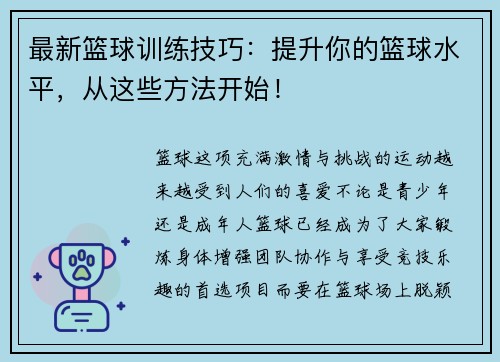 最新篮球训练技巧：提升你的篮球水平，从这些方法开始！