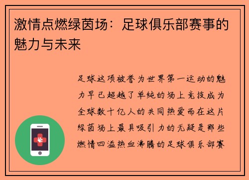 激情点燃绿茵场：足球俱乐部赛事的魅力与未来