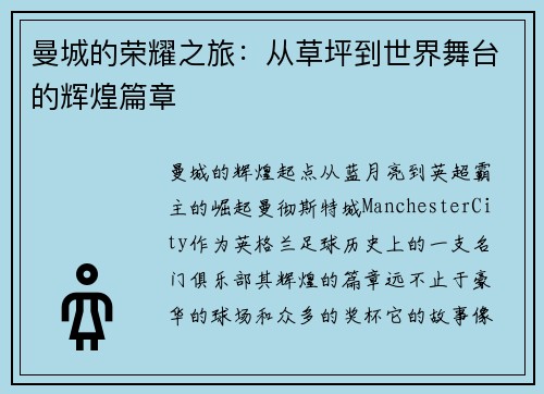 曼城的荣耀之旅：从草坪到世界舞台的辉煌篇章