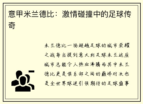 意甲米兰德比：激情碰撞中的足球传奇