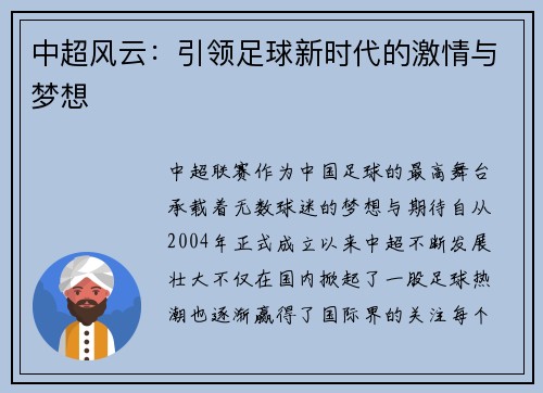中超风云：引领足球新时代的激情与梦想