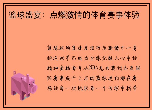 篮球盛宴：点燃激情的体育赛事体验