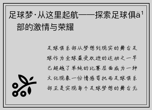 足球梦·从这里起航——探索足球俱乐部的激情与荣耀