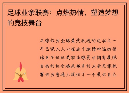 足球业余联赛：点燃热情，塑造梦想的竞技舞台