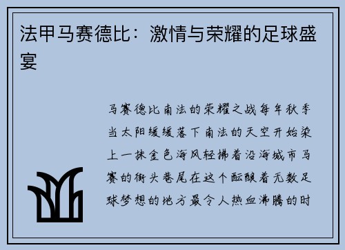 法甲马赛德比：激情与荣耀的足球盛宴