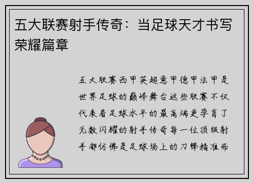 五大联赛射手传奇：当足球天才书写荣耀篇章