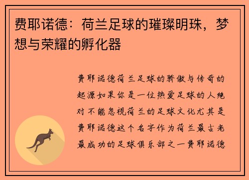 费耶诺德：荷兰足球的璀璨明珠，梦想与荣耀的孵化器