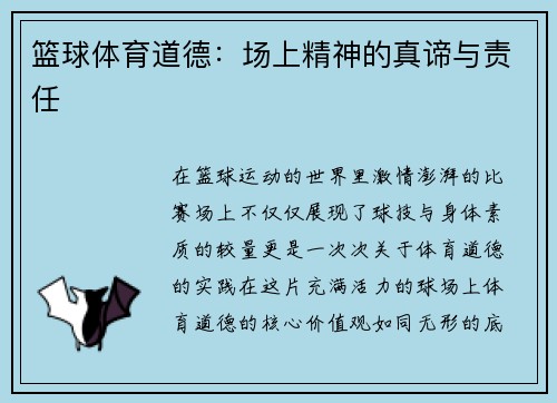 篮球体育道德：场上精神的真谛与责任