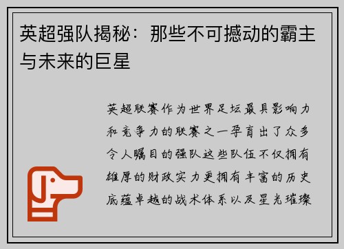 英超强队揭秘：那些不可撼动的霸主与未来的巨星