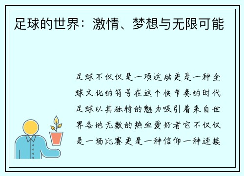 足球的世界：激情、梦想与无限可能