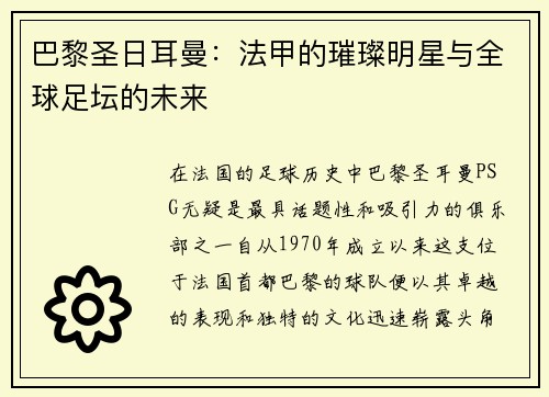 巴黎圣日耳曼：法甲的璀璨明星与全球足坛的未来