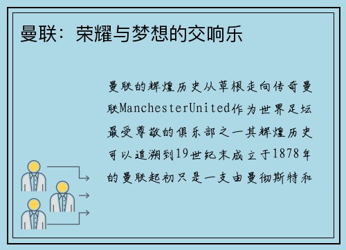 曼联：荣耀与梦想的交响乐