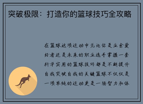 突破极限：打造你的篮球技巧全攻略