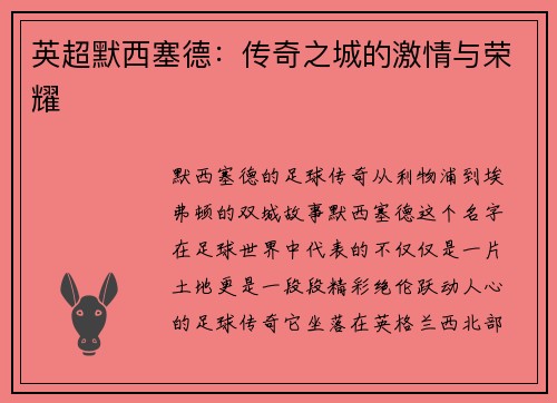 英超默西塞德：传奇之城的激情与荣耀