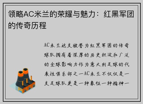 领略AC米兰的荣耀与魅力：红黑军团的传奇历程