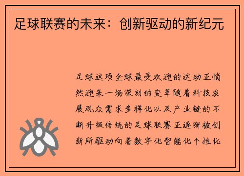 足球联赛的未来：创新驱动的新纪元
