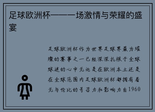 足球欧洲杯——一场激情与荣耀的盛宴