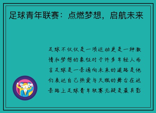 足球青年联赛：点燃梦想，启航未来
