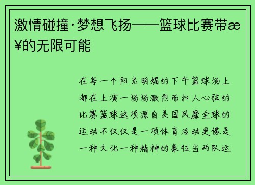 激情碰撞·梦想飞扬——篮球比赛带来的无限可能