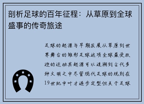 剖析足球的百年征程：从草原到全球盛事的传奇旅途