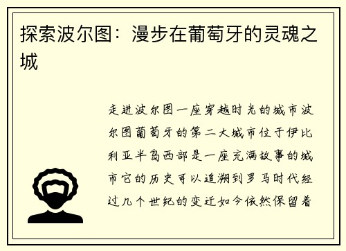探索波尔图：漫步在葡萄牙的灵魂之城