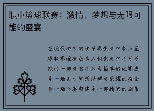 职业篮球联赛：激情、梦想与无限可能的盛宴