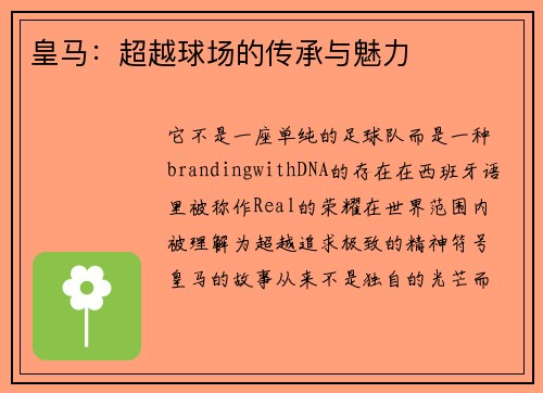 皇马：超越球场的传承与魅力