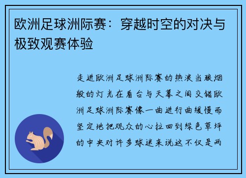 欧洲足球洲际赛：穿越时空的对决与极致观赛体验