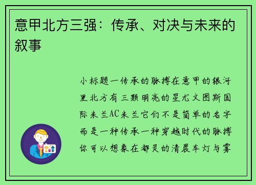 意甲北方三强：传承、对决与未来的叙事