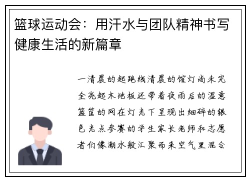 篮球运动会：用汗水与团队精神书写健康生活的新篇章