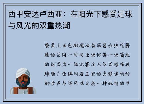 西甲安达卢西亚：在阳光下感受足球与风光的双重热潮