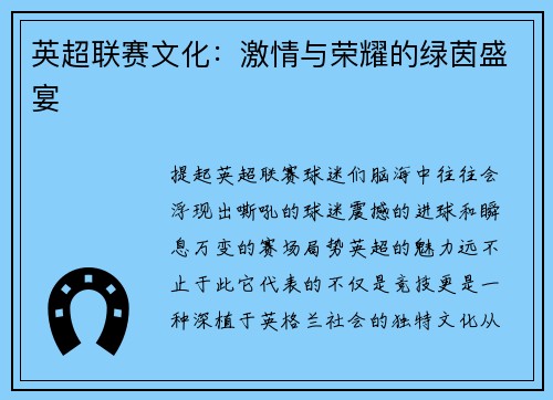 英超联赛文化：激情与荣耀的绿茵盛宴
