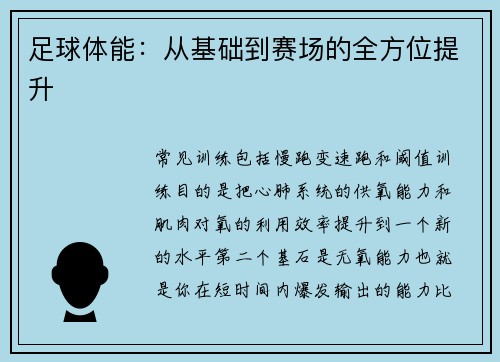 足球体能：从基础到赛场的全方位提升
