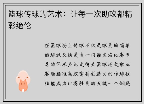 篮球传球的艺术：让每一次助攻都精彩绝伦