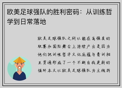 欧美足球强队的胜利密码：从训练哲学到日常落地