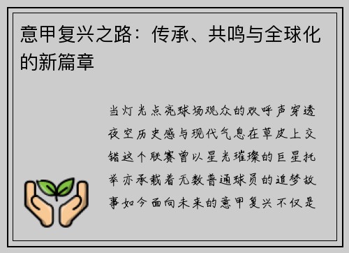 意甲复兴之路：传承、共鸣与全球化的新篇章